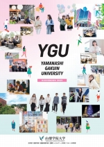 山梨学院大学の資料請求をする