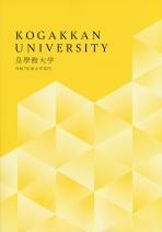 皇學館大学の資料請求をする