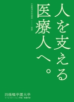 四條畷学園大学の資料請求をする