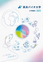 長浜バイオ大学の資料請求をする