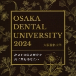 大阪歯科大学の資料請求をする