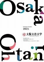 大阪大谷大学の資料請求をする