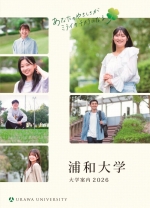 浦和大学の資料請求をする