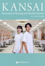 関西看護医療大学の資料請求をする