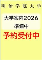 明治学院大学の資料請求をする