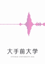 大手前大学の資料請求をする