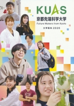 京都先端科学大学の資料請求をする