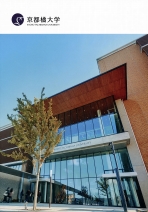 京都橘大学の資料請求をする