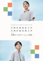川崎医療福祉大学の資料請求をする