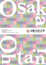 大阪大谷大学の資料請求をする