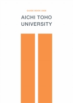 愛知東邦大学の資料請求をする