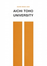 愛知東邦大学の資料請求をする