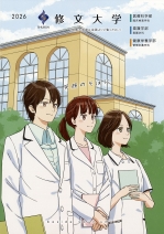 修文大学の資料請求をする