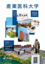 産業医科大学の資料請求をする