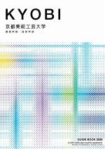 京都美術工芸大学の資料請求をする
