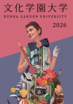 文化学園大学の資料請求をする