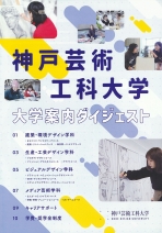 神戸芸術工科大学の資料請求をする