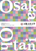 大阪大谷大学の資料請求をする