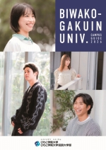 びわこ学院大学の資料請求をする