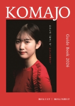 駒沢女子大学の資料請求をする