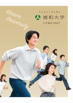 浦和大学の資料請求をする