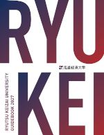 流通経済大学の資料請求をする