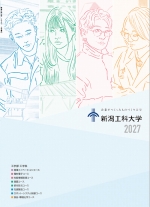 新潟工科大学の資料請求をする