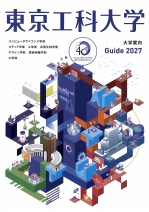 東京工科大学の資料請求をする