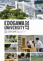 江戸川大学の資料請求をする