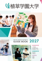 植草学園大学の資料請求をする