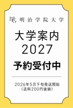 明治学院大学の資料請求をする