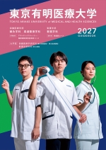 東京有明医療大学の資料請求をする