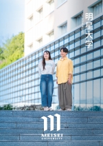 明星大学の資料請求をする