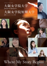 大阪女学院大学の資料請求をする