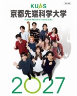 京都先端科学大学の資料請求をする