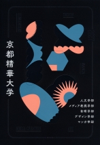 京都精華大学の資料請求をする