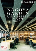名古屋学院大学の資料請求をする