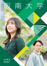 阪南大学の資料請求をする