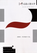 広島工業大学の資料請求をする