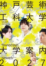 神戸芸術工科大学の資料請求をする