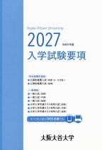 大阪大谷大学の資料請求をする