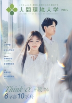 人間環境大学の資料請求をする