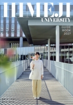 姫路大学の資料請求をする