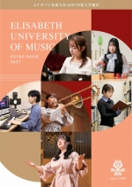 エリザベト音楽大学の資料請求をする