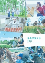 酪農学園大学の資料請求をする