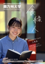南九州大学の資料請求をする