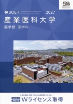 産業医科大学の資料請求をする