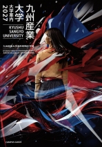 九州産業大学の資料請求をする