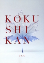 国士舘大学の資料請求をする