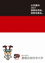 豊橋技術科学大学の資料請求をする